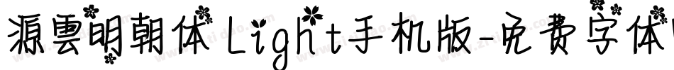 源雲明朝体 Light手机版字体转换